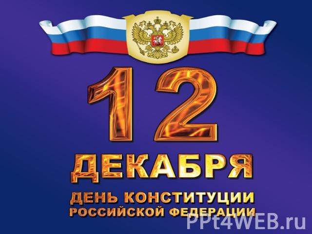 Поздравление главы района с Днем Конституции РФ